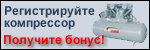 Зарегистрируйте компрессор - получите БОНУС!
