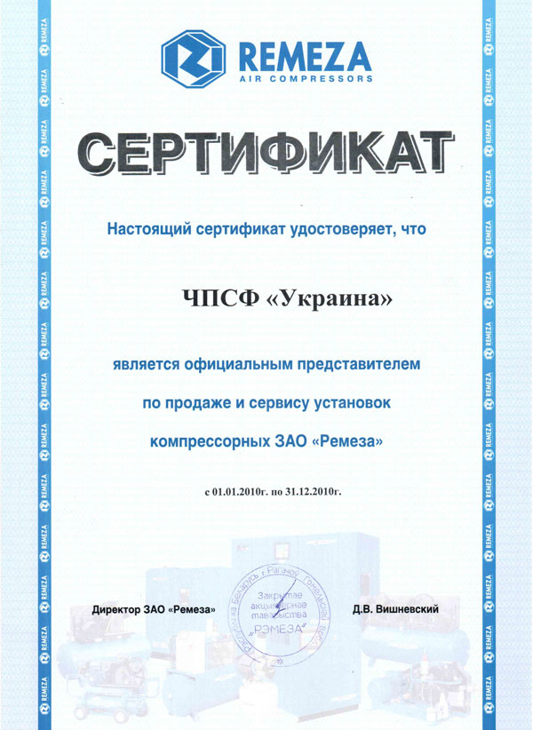 Ремеза-Украина. Наши сертификаты